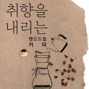 취향을 내리는 핸드드립