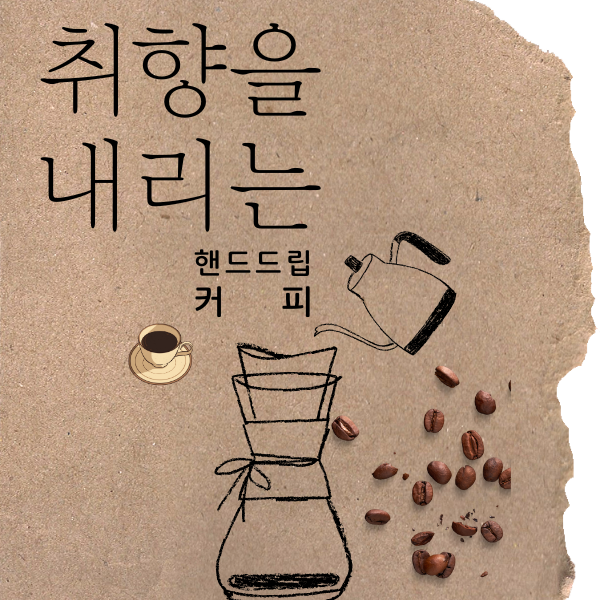 취향을 내리는 핸드드립