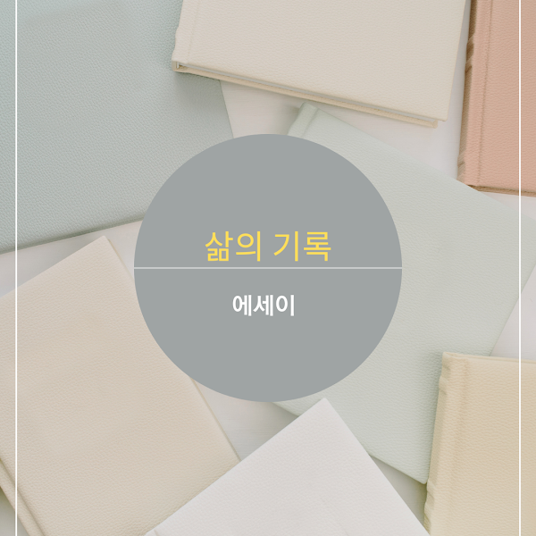 내 인생 에세이쓰기