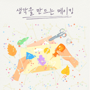 생각을 만드는 메이킹