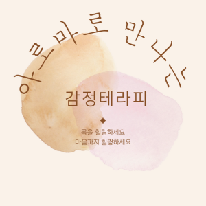 아로마로 만나는 감정테라피