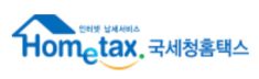 홈택스 홈택스