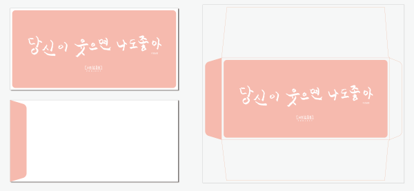 [서로삶돌봄] 캘리봉투 - 축하, 감사, 사랑, 용돈, 위로, 나눔 봉투