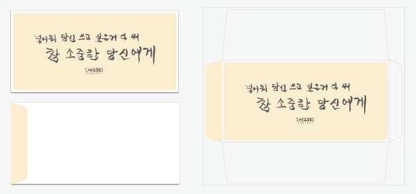 [서로삶돌봄] 캘리봉투 - 축하, 감사, 사랑, 용돈, 위로, 나눔 봉투