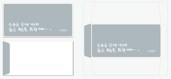 [서로삶돌봄] 캘리봉투 - 축하, 감사, 사랑, 용돈, 위로, 나눔 봉투